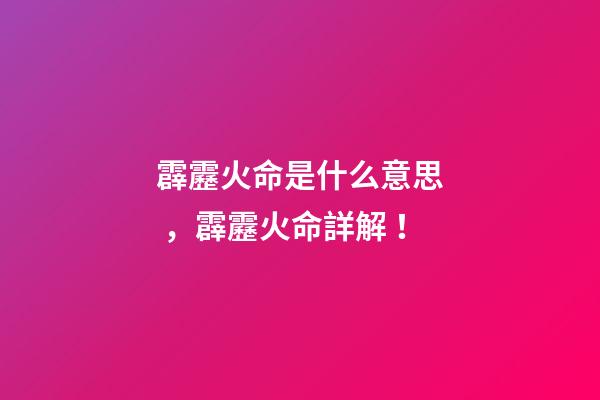 霹靂火命是什么意思，霹靂火命詳解！